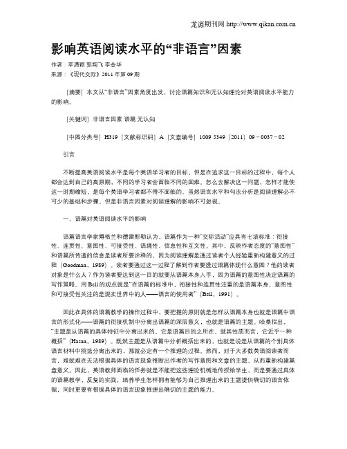 影响英语阅读水平的“非语言”因素