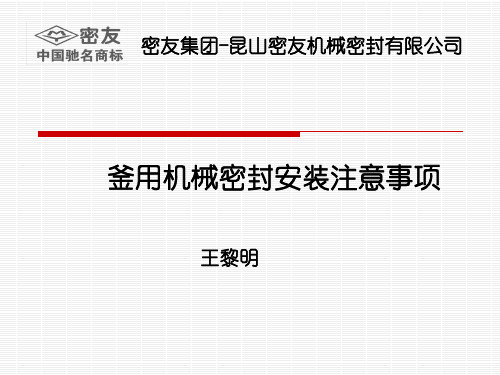 釜用机械密封安装注意事项