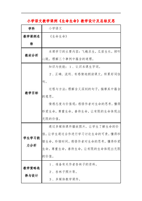 小学语文教学课例《生命生命》教学设计及总结反思