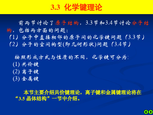 无机及分析化学教学课件3物质结构基础(2)