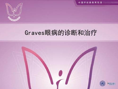 Graves眼病的诊治进展