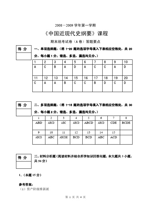 20082009中国近现代史纲要期末考试试卷答题要点