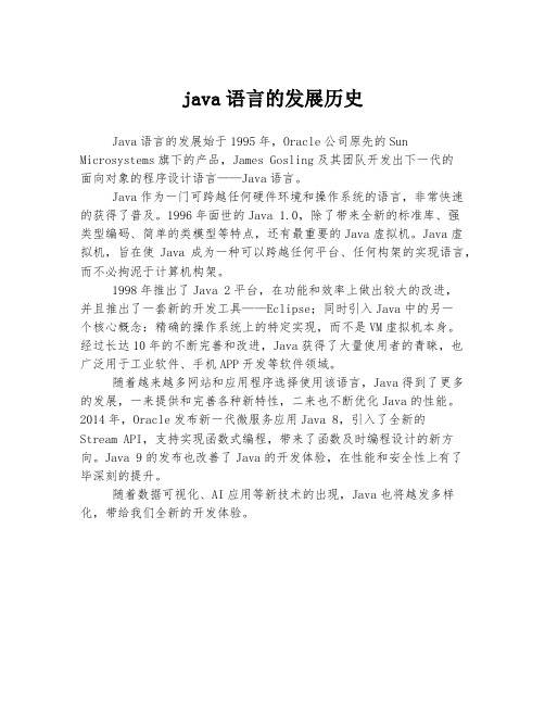 java语言的发展历史