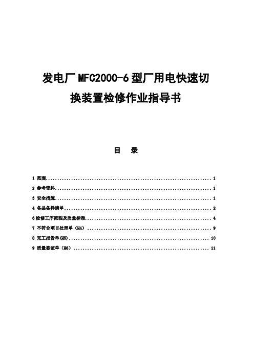 发电厂MFC2000-6型厂用电快切装置检修作业指导书范本