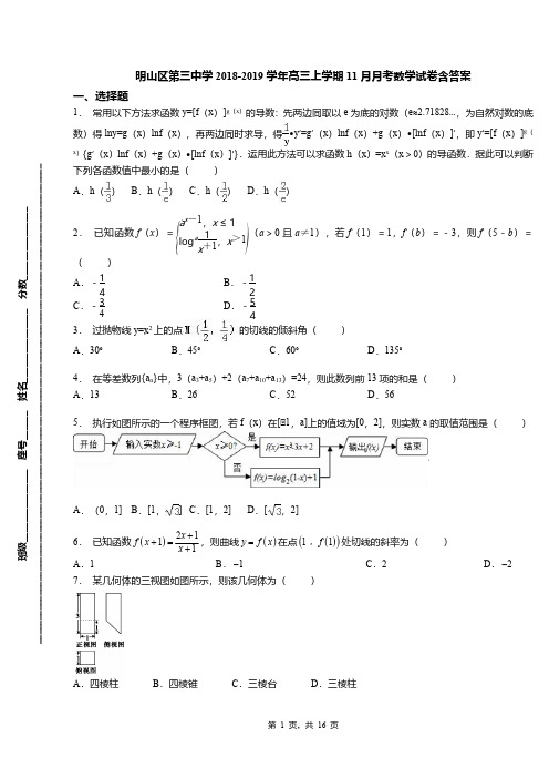 明山区第三中学2018-2019学年高三上学期11月月考数学试卷含答案