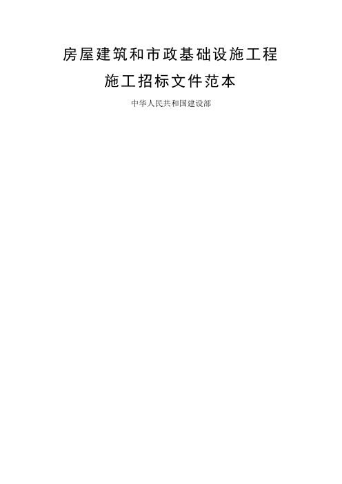 房屋建筑和政基础设施工程施工招标文件范本2003版