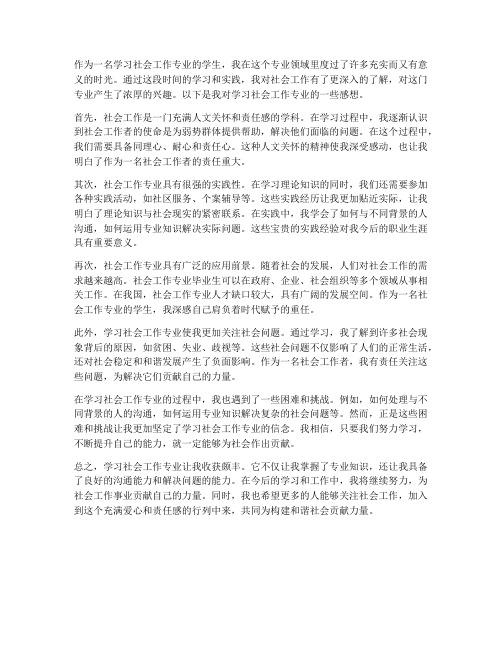 学习社会工作专业的感想