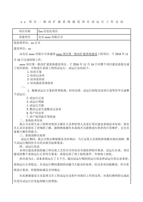 信息化项目试运行工作总结报告