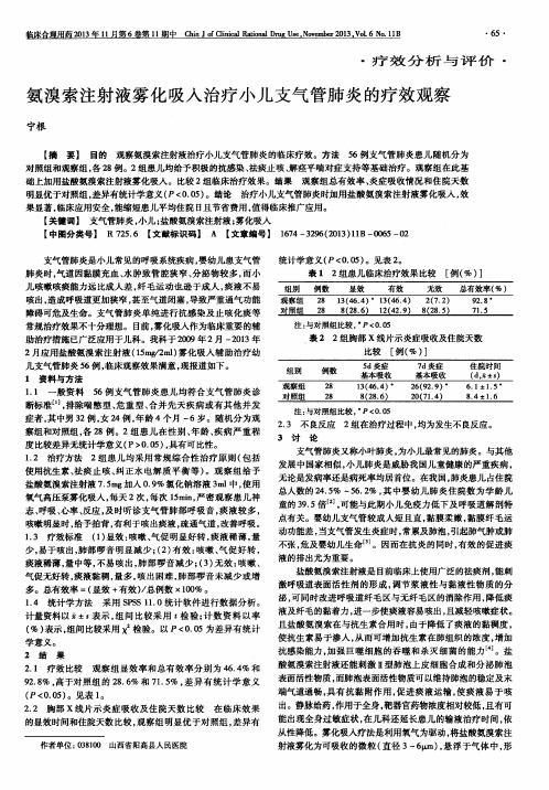 氨溴索注射液雾化吸入治疗小儿支气管肺炎的疗效观察