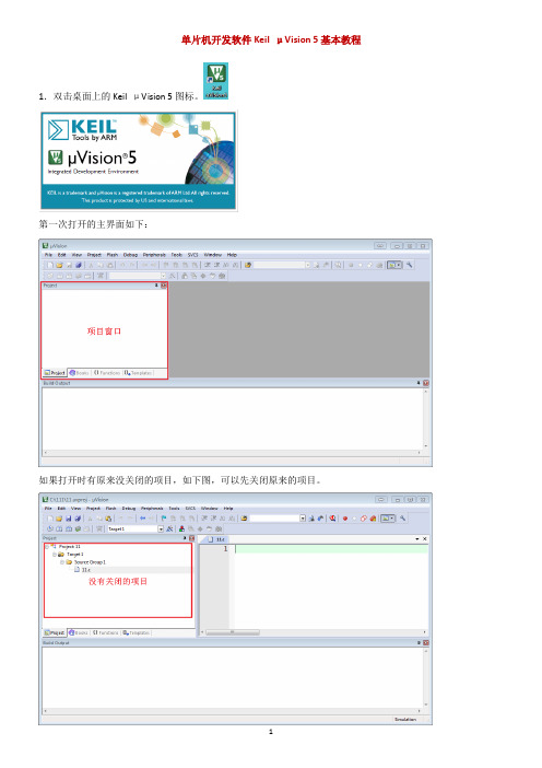 单片机开发软件KeilμVision5基本教程