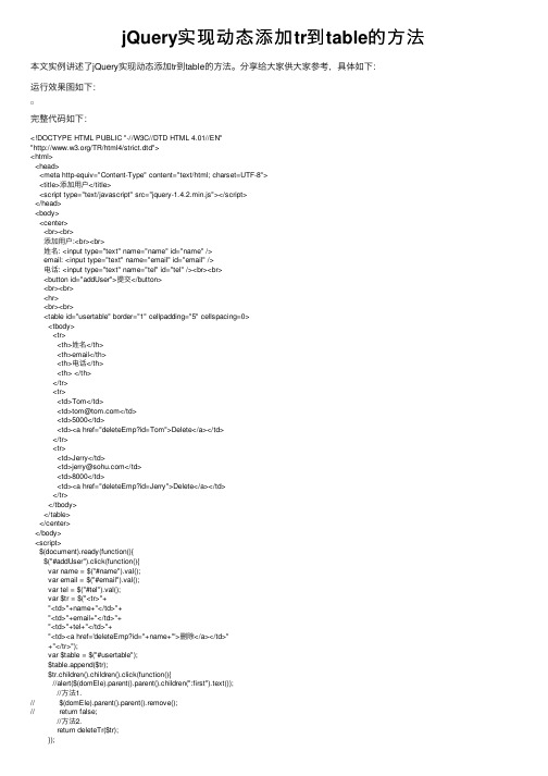 jQuery实现动态添加tr到table的方法