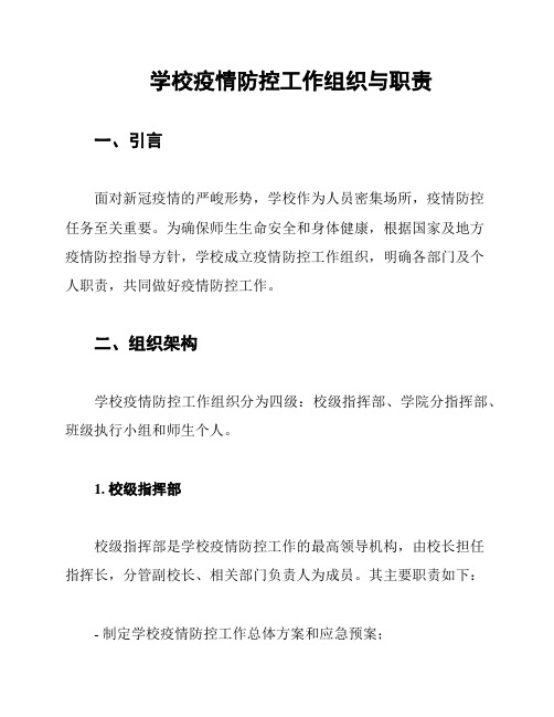 学校疫情防控工作组织与职责