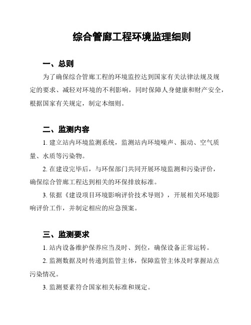 综合管廊工程环境监理细则