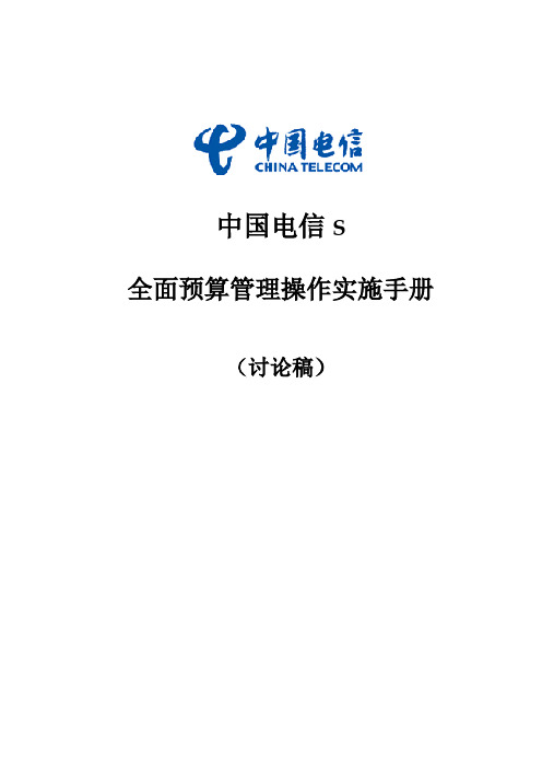 中国电信全面预算操作实施手册