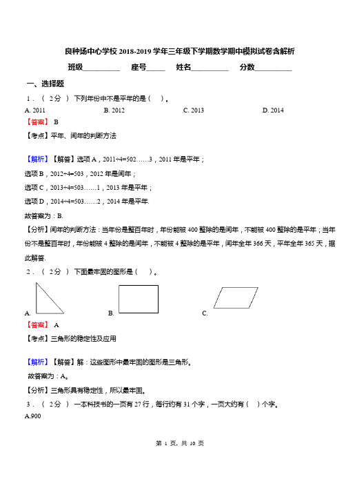 良种场中心学校2018-2019学年三年级下学期数学期中模拟试卷含解析