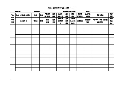 社区居民情况登记表