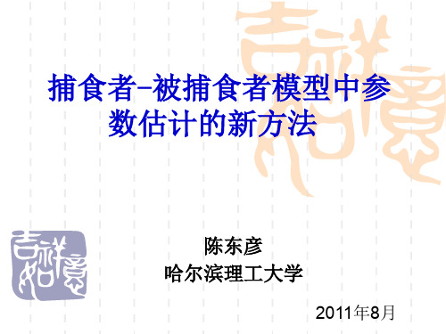 捕食者-被捕食者模型中参数估计的新方法