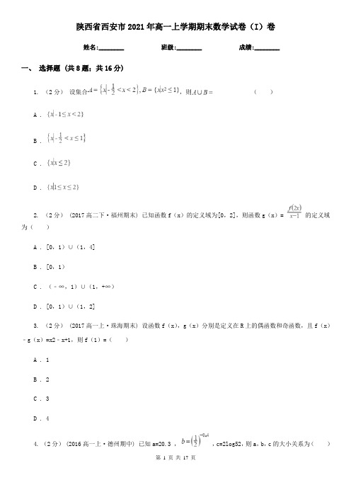 陕西省西安市2021年高一上学期期末数学试卷(I)卷