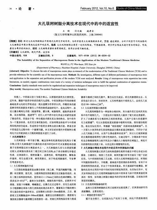 大孔吸附树脂分离技术在现代中药中的适宜性