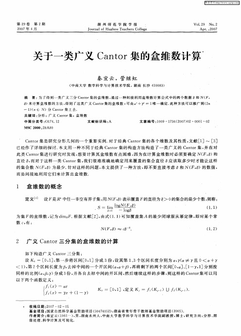 关于一类广义Cantor集的盒维数计算