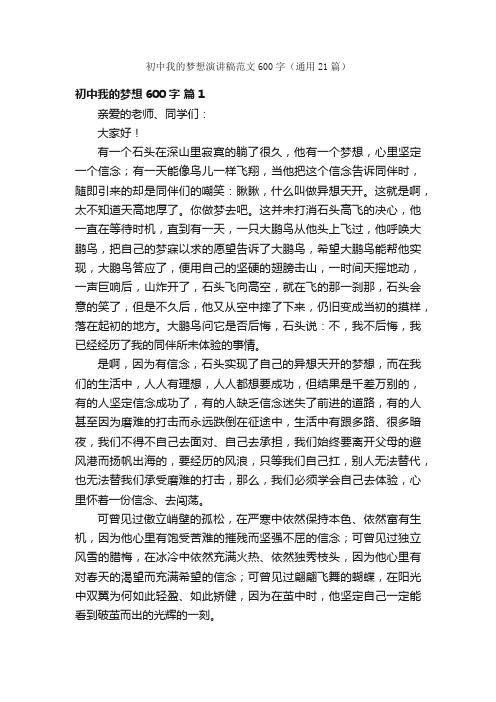 初中我的梦想演讲稿范文600字（通用21篇）