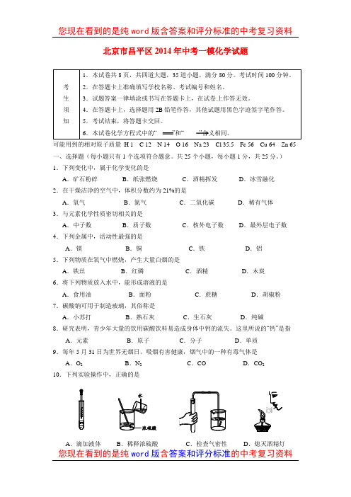 北京市昌平区2014年中考化学一模试题及参考答案和评分标准