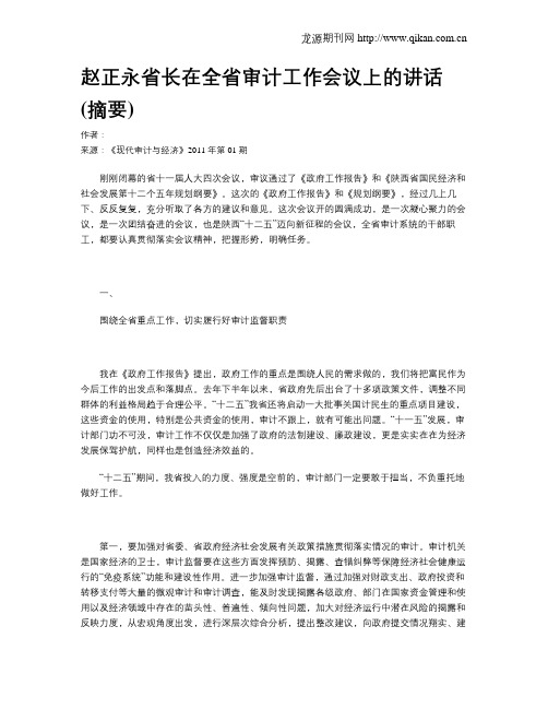 赵正永省长在全省审计工作会议上的讲话(摘要)