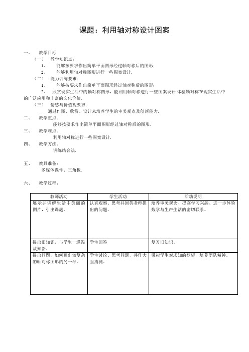 (北师大版)初中数学《利用轴对称设计图案》教案(3)