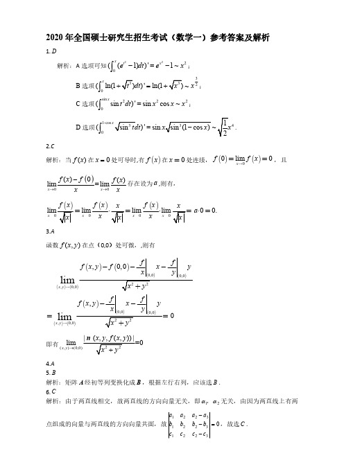 考研真题 精品推荐 2020年全国硕士研究生招生考试(数学一)--答案解析