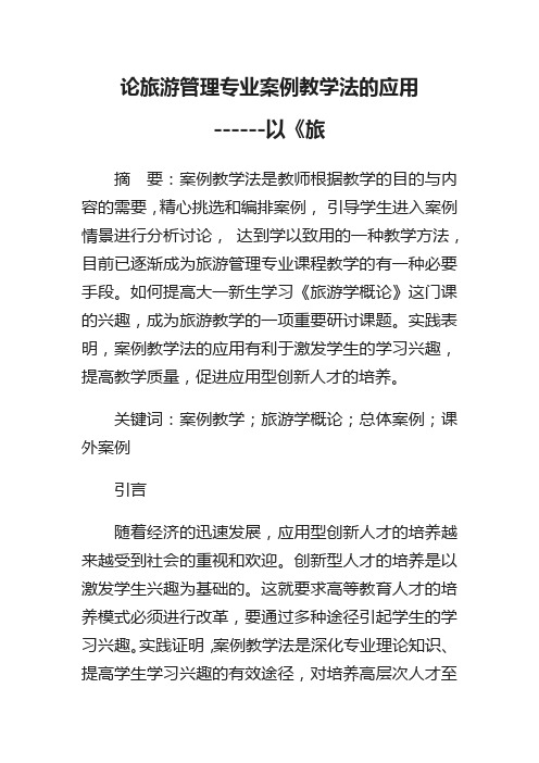 论旅游管理专业案例教学法的应用 ------以《旅