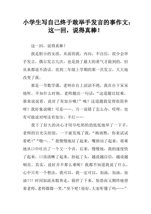 小学生写自己终于敢举手发言的事作文：这一回,说得真棒!