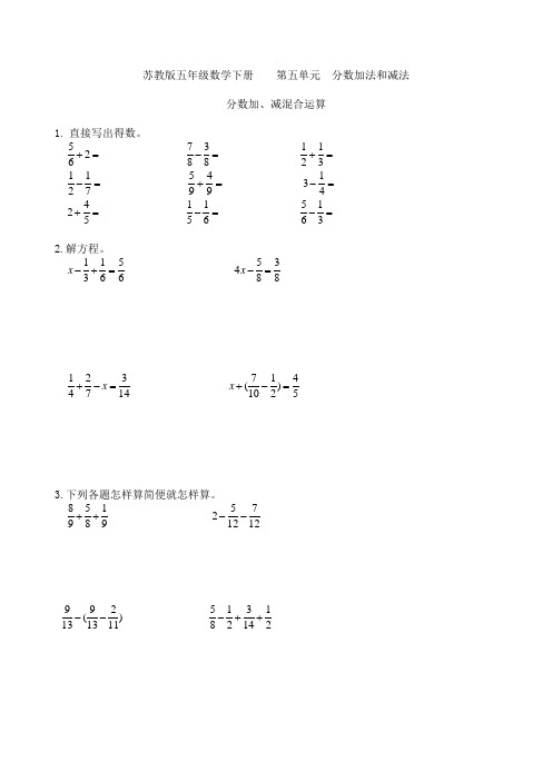 苏教版五年级数学下册  第五单元 分数加、减混合运算 提优练习卷