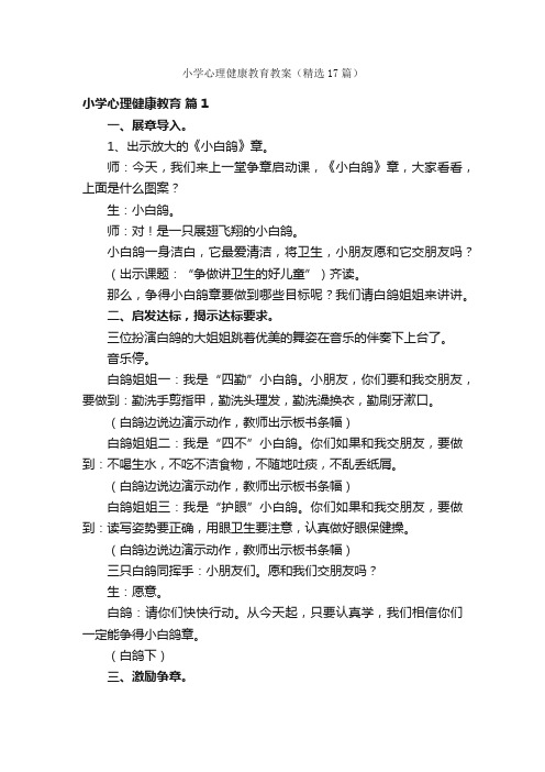 小学心理健康教育教案（精选17篇）