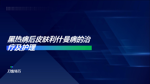 黑热病后皮肤利什曼病的治疗及护理