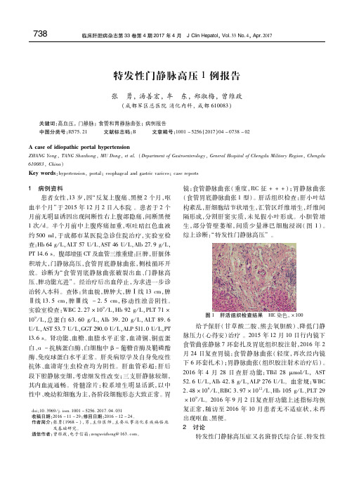 特发性门静脉高压1例报告 张勇