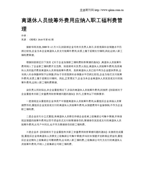 离退休人员统筹外费用应纳入职工福利费管理