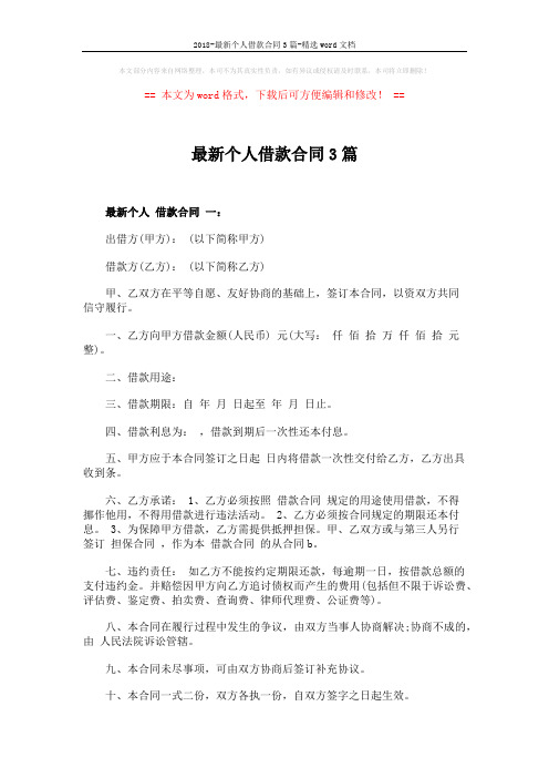 2018-最新个人借款合同3篇-精选word文档 (4页)