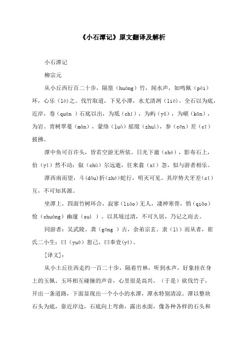 《小石潭记》原文翻译及解析