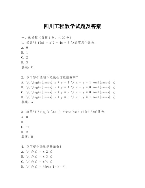 四川工程数学试题及答案