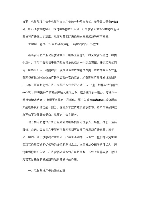 摘要电影隐性广告是电影与商业广告的一种契合方式