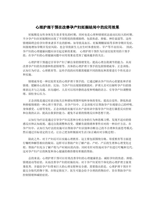 心理护理干预在改善孕产妇妊娠结局中的应用效果