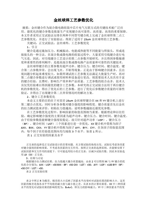 金丝球焊工艺参数优化