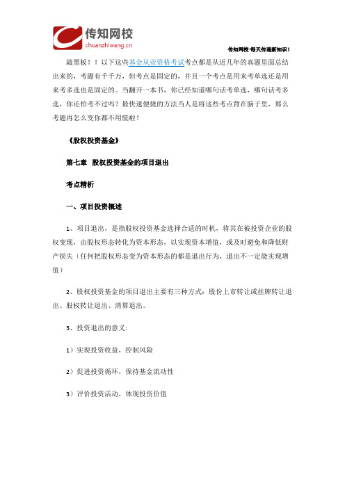 基金从业《股权投资基金》第七章 股权投资基金的项目退出考点精析