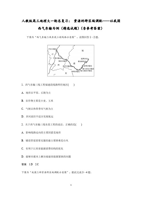 人教版高三地理大一轮总复习： 资源的跨区域调配——以我国西气东输为例(精选试题)(含参考答案)