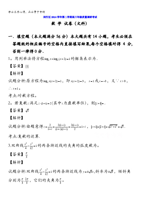 上海市闵行区2015届高三下学期质量调研考试(二模)数学(文)试题 含解析