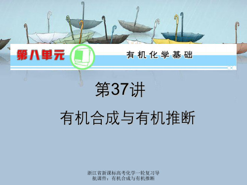 浙江省新课标高考化学一轮复习导航课件：有机合成与有机推断