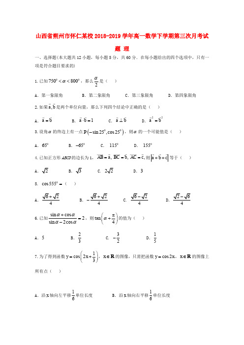 山西省朔州市怀仁某校2018_2019学年高一数学下学期第三次月考试题理