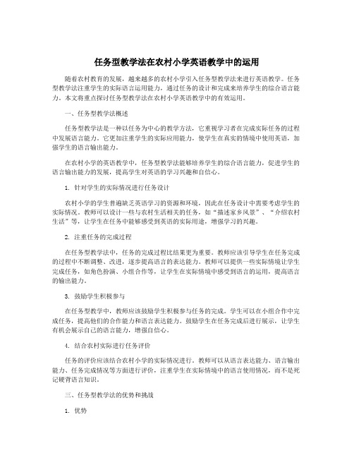 任务型教学法在农村小学英语教学中的运用