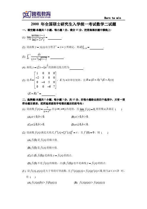 2000考研数二真题与解析