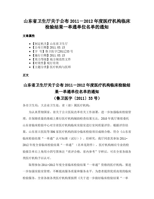 山东省卫生厅关于公布2011－2012年度医疗机构临床检验结果一单通单位名单的通知